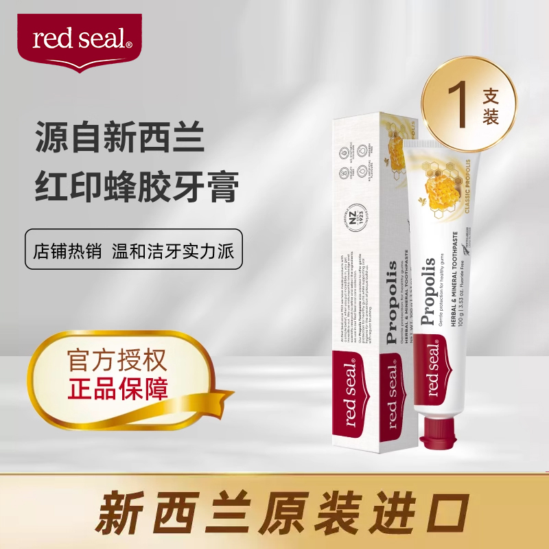 新西兰红印 Red Seal 蜂胶牙膏 100g*3 保护牙龈 远离口腔不适
