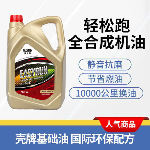 轻松跑 EASYRUN汽车机油润滑油 全合成机油 商品图3