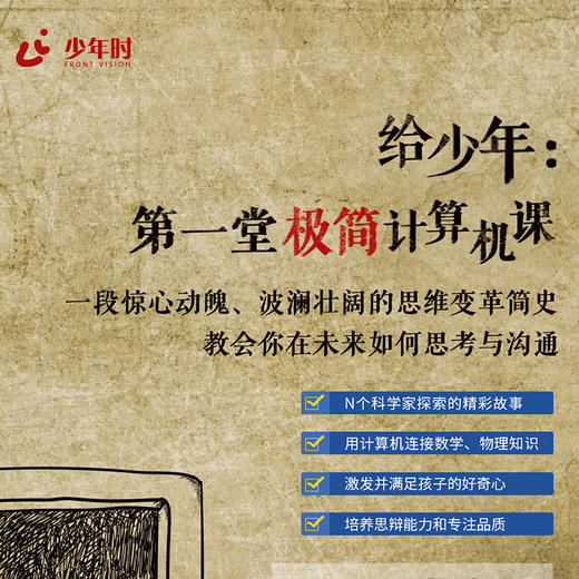 给少年：第一堂极简计算机课 商品图0
