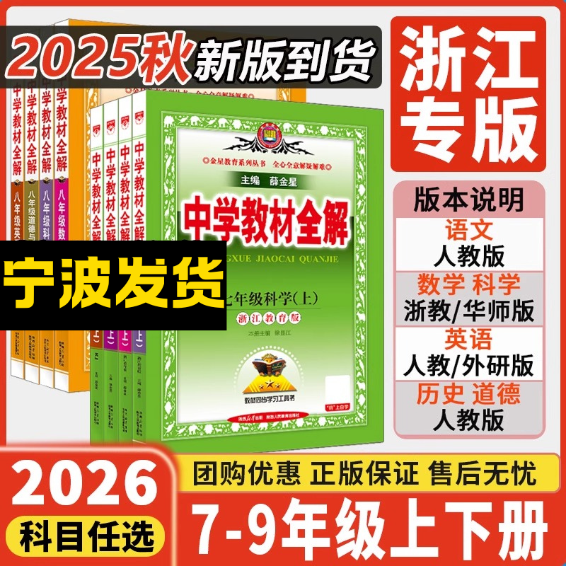 2026薛金星上册下册中学教材全解同步初中教材解读资料辅导浙江专版