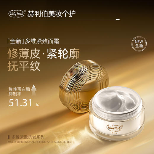 Holy Herb赫利伯紧致焕颜霜 商品图0