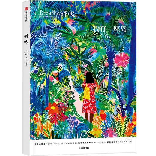 中信出版 | 呼吸11：我有一座岛 商品图1