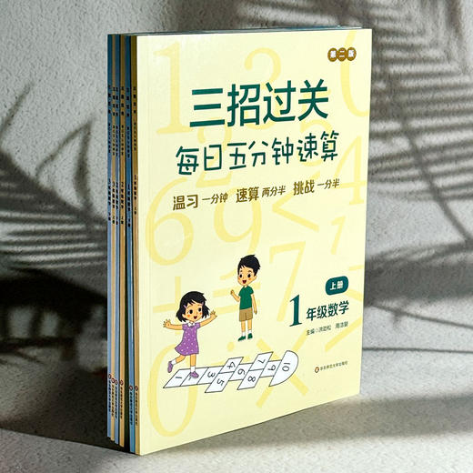 【2025年新版】三招过关 全国通用版 每日五分钟速算 1-6年级 小学数学口算练习 商品图3