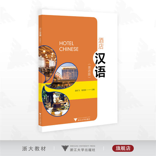 酒店汉语（英语版）/赵杭飞/倪欣欣主编/浙江大学出版社 商品图0