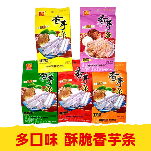 【皇佳香-青云好食城】多口味香芋条80g/袋 天然芋香口感酥脆开袋即食 商品图0