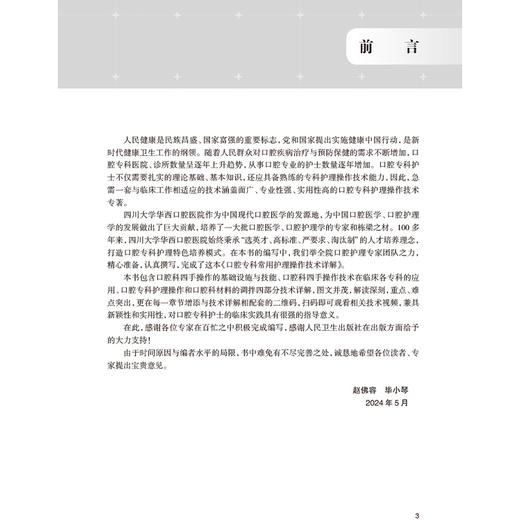 口腔专科常用护理操作技术详解 赵佛容 毕小琴 可作为口腔专科临床护士 口腔高校教师 高护学生用书 9787117373098人民卫生出版社 商品图2