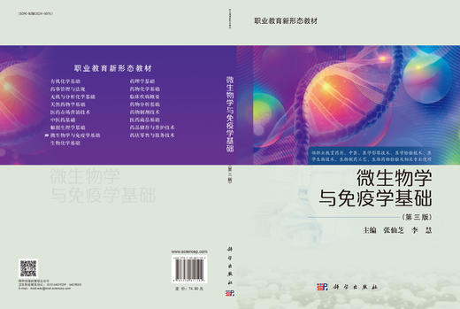 微生物学与免疫学基础（第三版） 商品图3