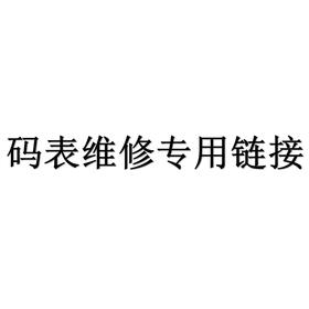 码表维修专用链接
