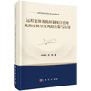 远程宽体客机研制项目管理成熟度模型及风险决策与应用 商品缩略图0
