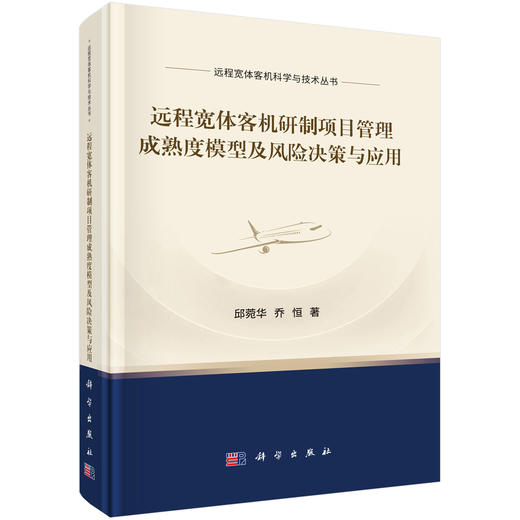 远程宽体客机研制项目管理成熟度模型及风险决策与应用 商品图0