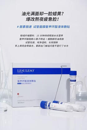 丽素丽速试管面膜
