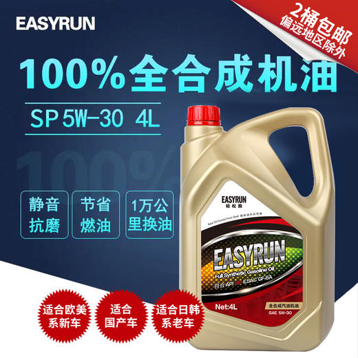 轻松跑 EASYRUN汽车机油润滑油 全合成机油 商品图4