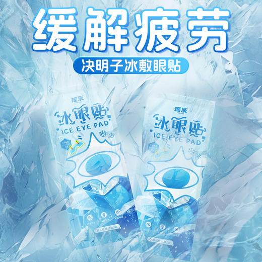 【拍30贴加赠5贴】瑶辰 冰眼贴 缓解眼疲劳 冰感舒适 商品图1
