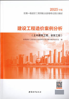 建设工程造价案例分析（土木建筑工程、安装工程）--2025年全国一级造价工程师教材 商品图2