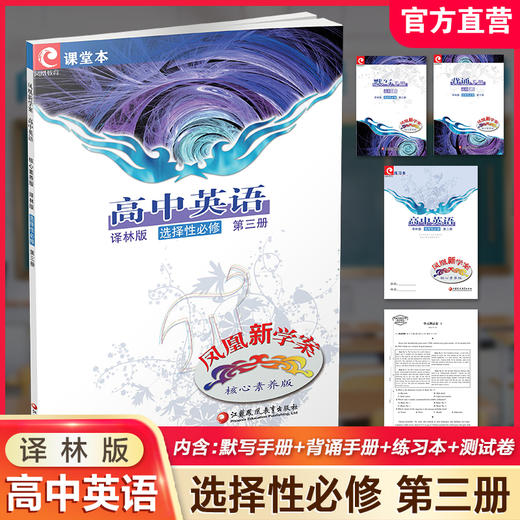 2025年 凤凰新学案 高中英语译林版 选择性必修 第三册 第3册 高中教辅 学生用书 核心素养版 江苏凤凰教育出版社 商品图0