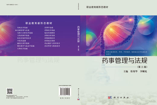 药事管理与法规（第三版） 商品图3
