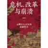 中信出版 | 危机、改革与崩溃 : 元明清七百年的金融秩序 商品缩略图2