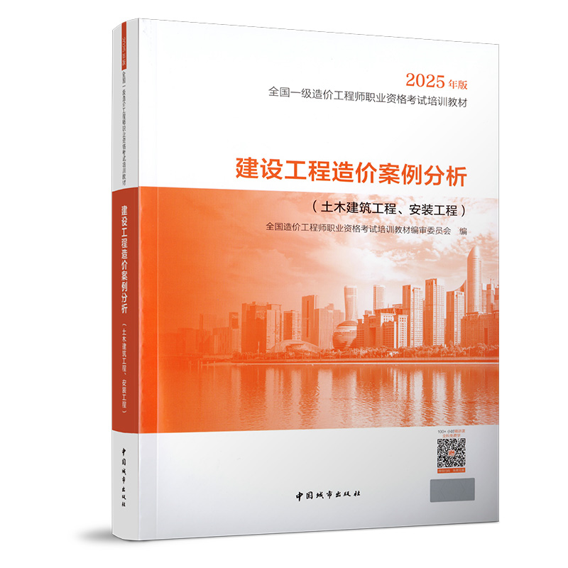 建设工程造价案例分析（土木建筑工程、安装工程）--2025年全国一级造价工程师教材