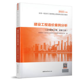建设工程造价案例分析（土木建筑工程、安装工程）--2025年全国一级造价工程师教材
