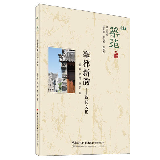 筑苑 亳都新韵--街区文化 商品图0