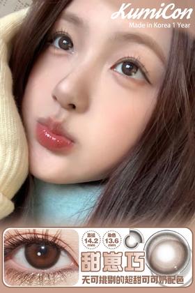 Kumicon 甜崽巧 含有机硅（年抛型）