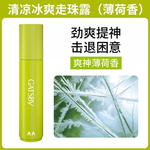 杰士派清凉冰爽走珠露(薄荷香)8ml 商品图0