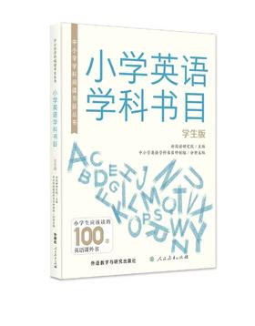 小/中学英语学科书目(学生版/教师版)