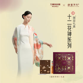 《盛世芳华》故宫文化联名款礼盒