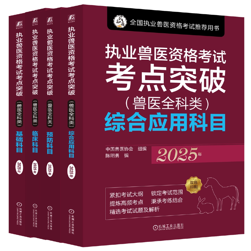【全4册】执业兽医考点突破套装 2025年 兽医全科类 临床科目 中国兽医协会 执业兽医考试精讲试题解析辅导书籍