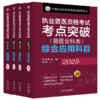【全4册】执业兽医考点突破套装 2025年 兽医全科类 临床科目 中国兽医协会 执业兽医考试精讲试题解析辅导书籍 商品缩略图0