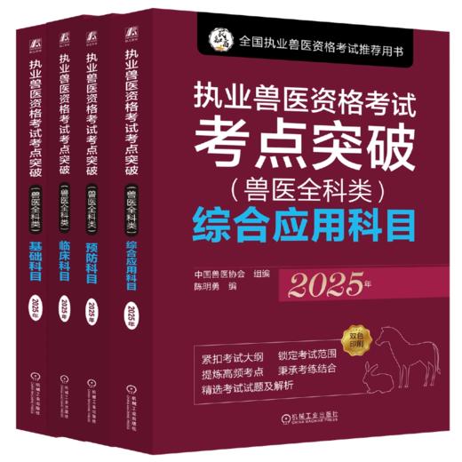 【全4册】执业兽医考点突破套装 2025年 兽医全科类 临床科目 中国兽医协会 执业兽医考试精讲试题解析辅导书籍 商品图0