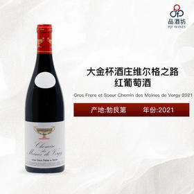 2021 Gros Frere et Soeur Chemin des Moines de Vergy  大金杯酒庄维尔格之路红葡萄酒 2021