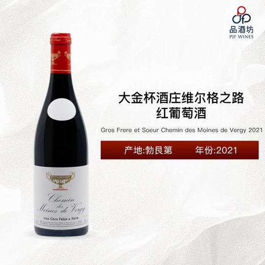2021 Gros Frere et Soeur Chemin des Moines de Vergy  大金杯酒庄维尔格之路红葡萄酒 2021 商品图0