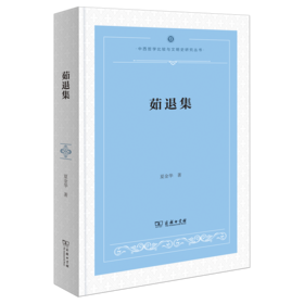 茹退集(中西哲学比较与文明史研究丛书)