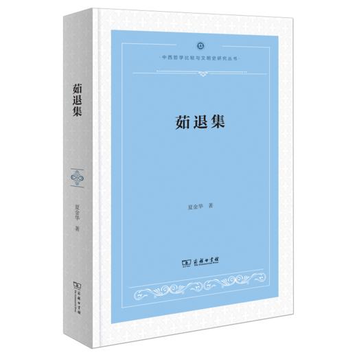 茹退集(中西哲学比较与文明史研究丛书) 商品图0