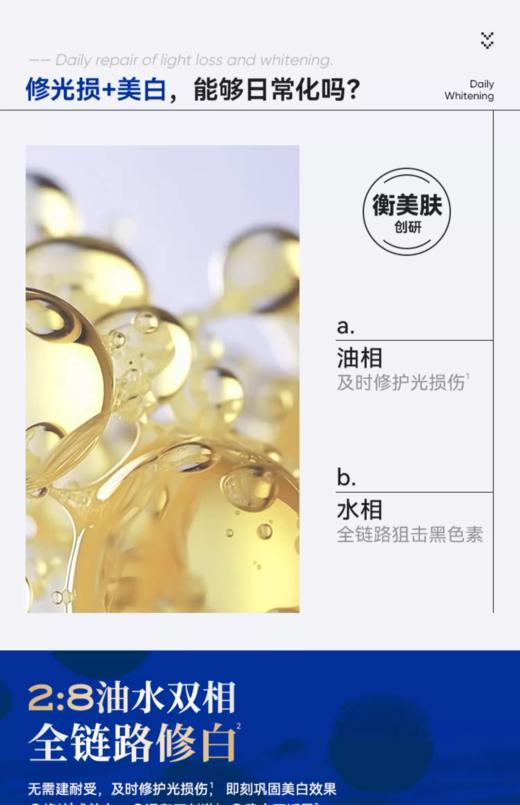 衡美肤臻白双层精华露30ml （衡美肤美白油） 商品图1