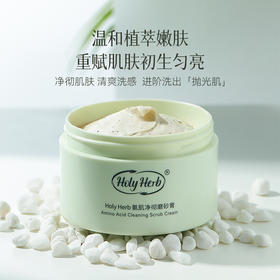 Holy Herb氨肌净彻磨砂膏