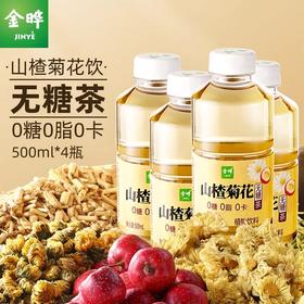 金晔山楂菊花茶饮马蹄饮植物饮料 自然清甜畅快喝