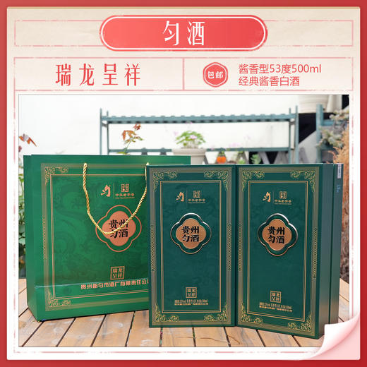 【云岭山歌专属】匀酒瑞龙呈祥中华老字号500ml酱香型53度白酒包邮 商品图0