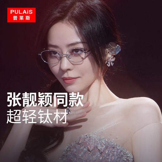 普莱斯光学眼镜BT5797 张靓颖同款 清零纯欲 椭圆形银框 β钛材质 男女同款 双色可选 商品图1