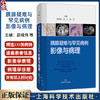 胰腺疑难与罕见病例：影像与病理 邵成伟 边云 蒋慧 精选135例胰腺疑难与罕见病例 深度融合影像与病理资料 上海科学技术出版社 商品缩略图0