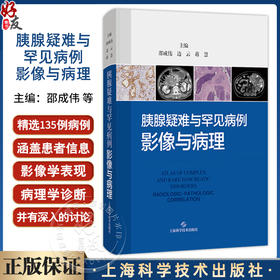 胰腺疑难与罕见病例：影像与病理 邵成伟 边云 蒋慧 精选135例胰腺疑难与罕见病例 深度融合影像与病理资料 上海科学技术出版社