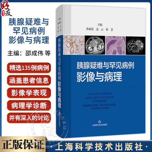 胰腺疑难与罕见病例：影像与病理 邵成伟 边云 蒋慧 精选135例胰腺疑难与罕见病例 深度融合影像与病理资料 上海科学技术出版社 商品图0