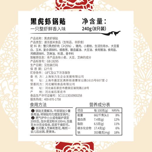 【中华老字号】张力生 黑虎虾锅贴 240g*4 商品图6