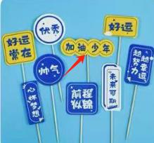 蛋糕插牌-加油少年*1套 商品图0