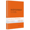 民营经济促进法（学习笔记版）法律出版社 商品缩略图0