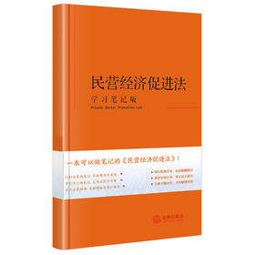 民营经济促进法（学习笔记版）法律出版社