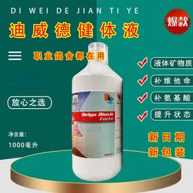 【健体液】1000毫升原装，矿物液/氨基酸/营养/提速强耐力（迪威德）