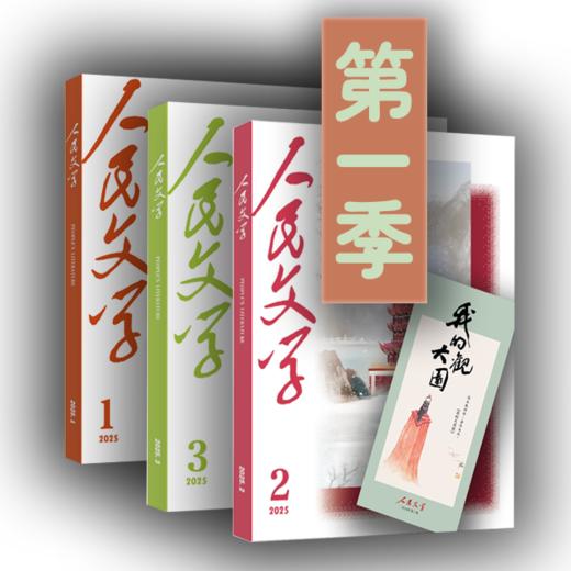 三期联购·人民文学2025第一季（赠书签→1/2/3期一次发货） 商品图0