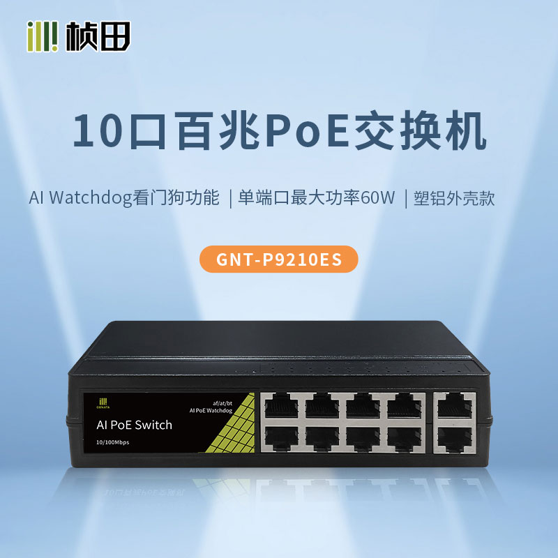 10口百兆智能PoE交换机 塑铝外壳 P9210ES